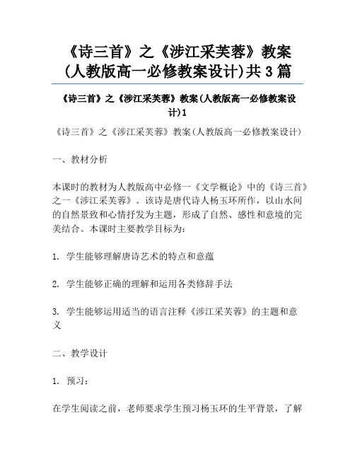 《诗三首》之《涉江采芙蓉》教案(人教版高一必修教案设计)共3篇