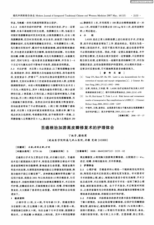舌癌根治加游离皮瓣修复术的护理体会