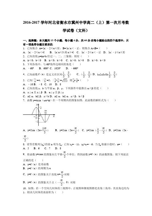 数学-高二-河北衡水冀州中学高二上第一次月考数学试卷(文科)