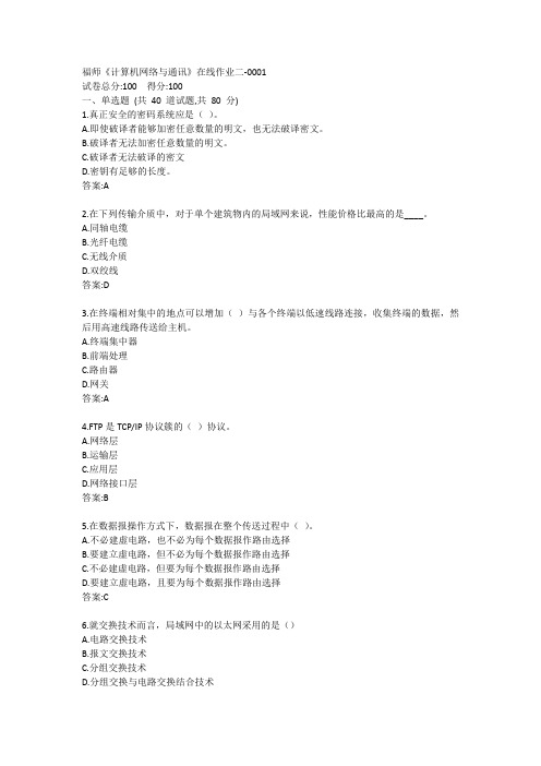 福师《计算机网络与通讯》在线作业二答案