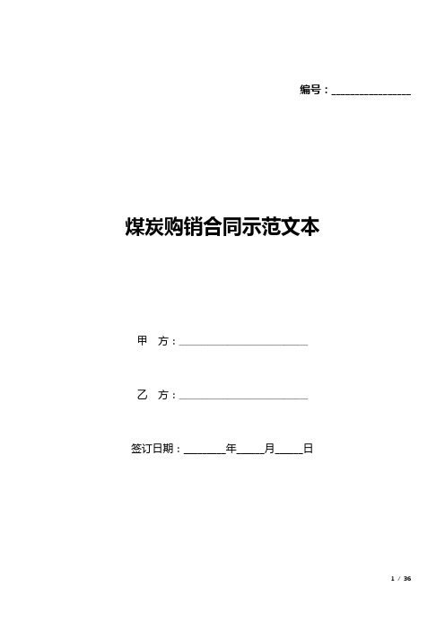 煤炭购销合同示范文本(标准版).docx
