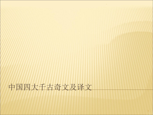 中国四大千古奇文及译文PPT精品文档