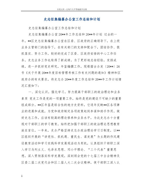 史志征集编纂办公室工作总结和计划