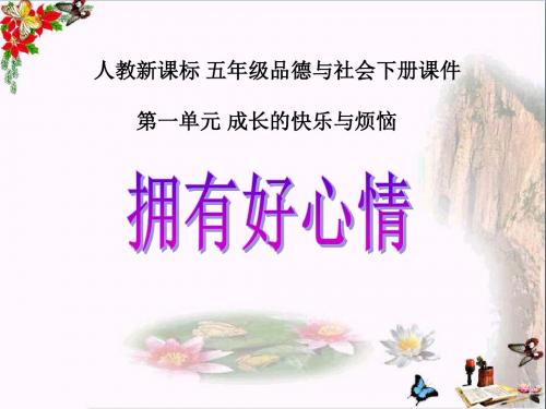 2《拥有好心情》课件