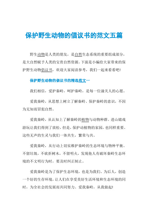 保护野生动物的倡议书的范文五篇