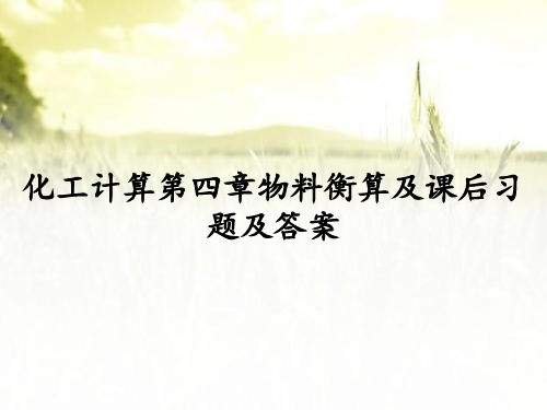 化工计算第四章物料衡算及课后习题及答案