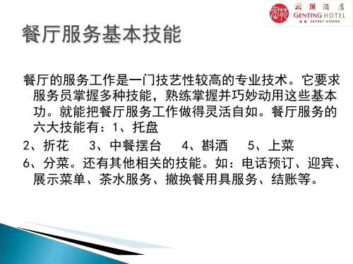 餐厅服务技能之三摆台、酒水、上菜、分菜培训课件(ppt 60页)