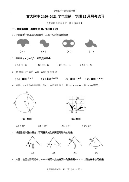 交大附中2020~2021学年度第一学期初三12月月考试卷及答案