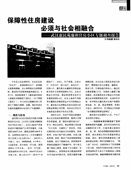 保障性住房建设必须与社会相融合——武汉惠民苑廉租住房小区专题调查报告