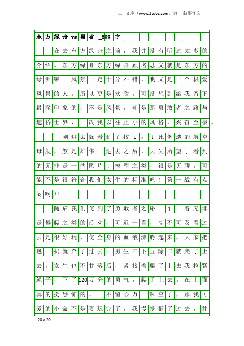 初一叙事作文：东方绿舟vs勇者_800字