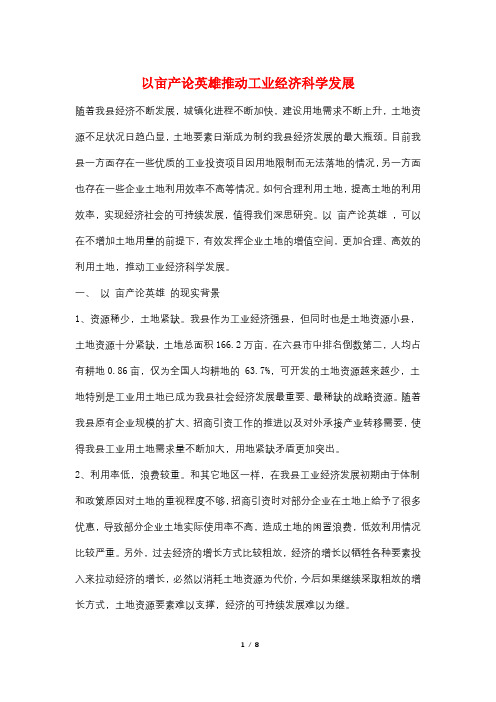 以亩产论英雄推动工业经济科学发展
