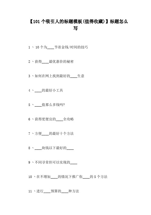 【101个吸引人的标题模板(值得收藏)】标题怎么写