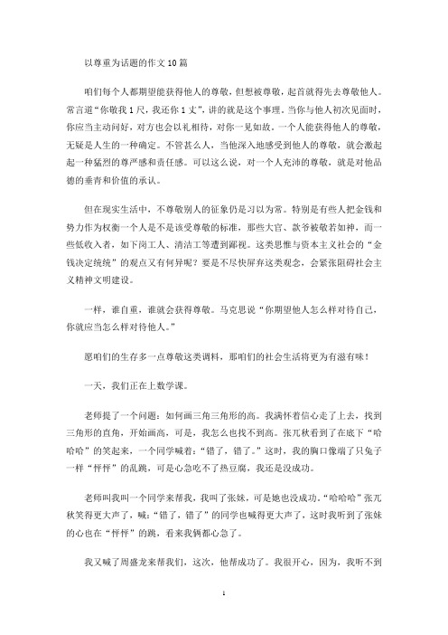 以尊重为话题的作文10篇(最新)