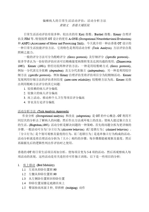 偏瘫病人的日常生活活动评估活动分析方法.