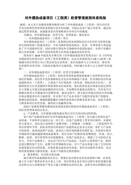 对外援助成套项目(工程类)经营管理流程体系构架