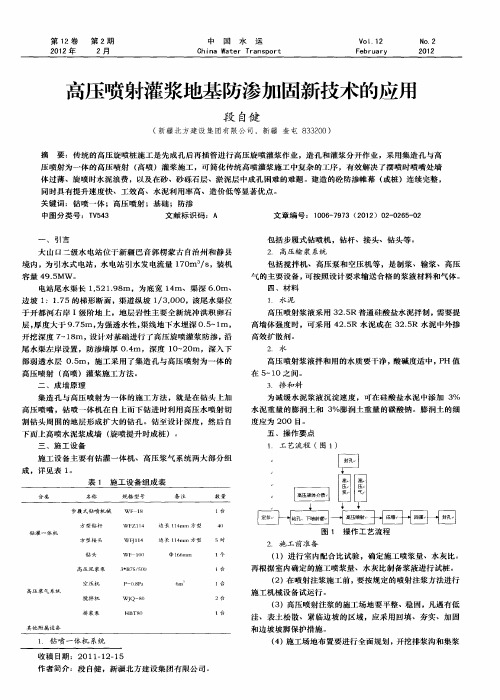 高压喷射灌浆地基防渗加固新技术的应用