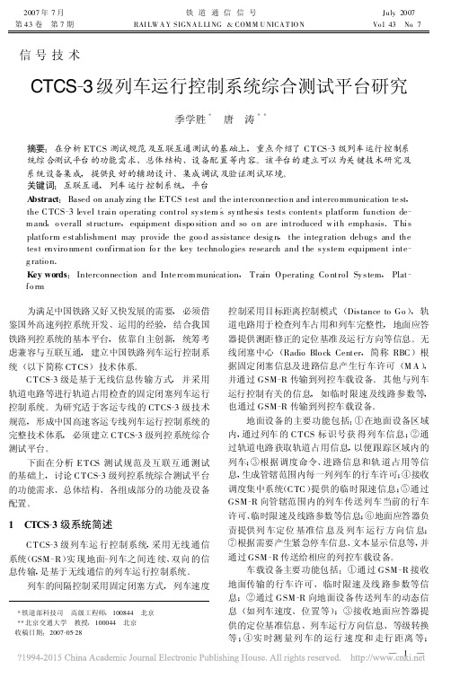 CTCS_3级列车运行控制系统综合测试平台研究_季学胜