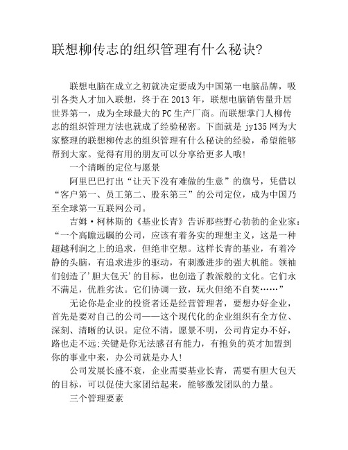 联想柳传志的组织管理有什么秘诀