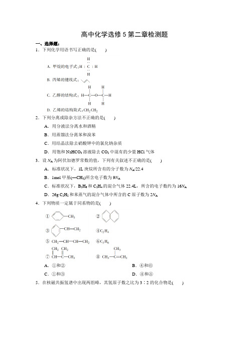 高中化学选修5第二章检测题