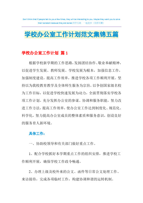 2021年学校办公室工作计划范文集锦五篇