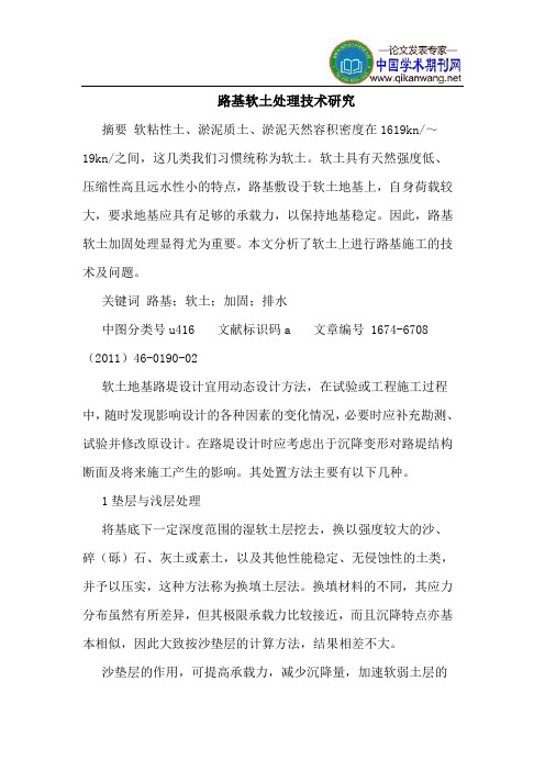 路基软土处理技术研究