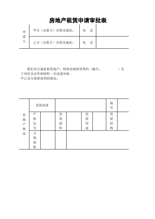房地产租赁申请审批表格式.docx