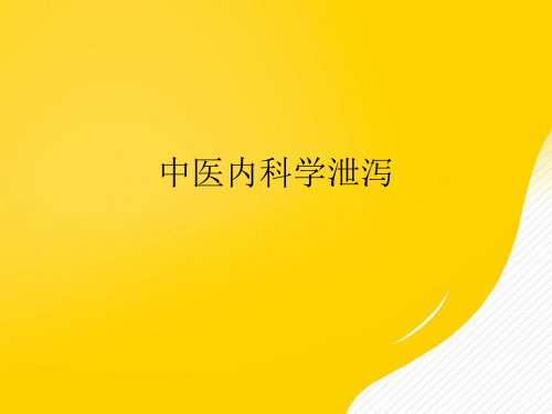 【优秀文档】中医内科学泄泻PPT