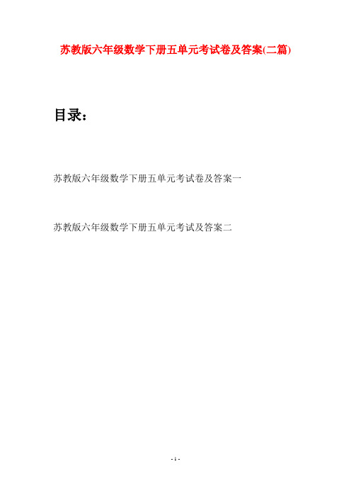 苏教版六年级数学下册五单元考试卷及答案(二套)