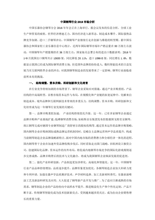 钢琴业市场分析