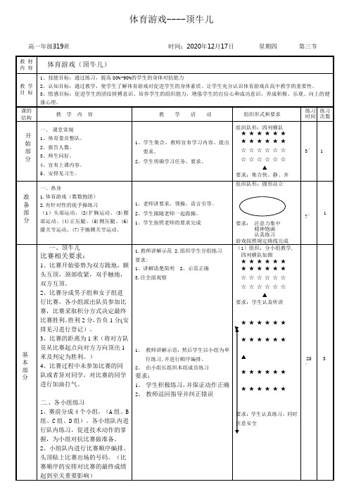 体育游戏——顶牛儿 教案-2020-2021学年高一上学期体育人教版