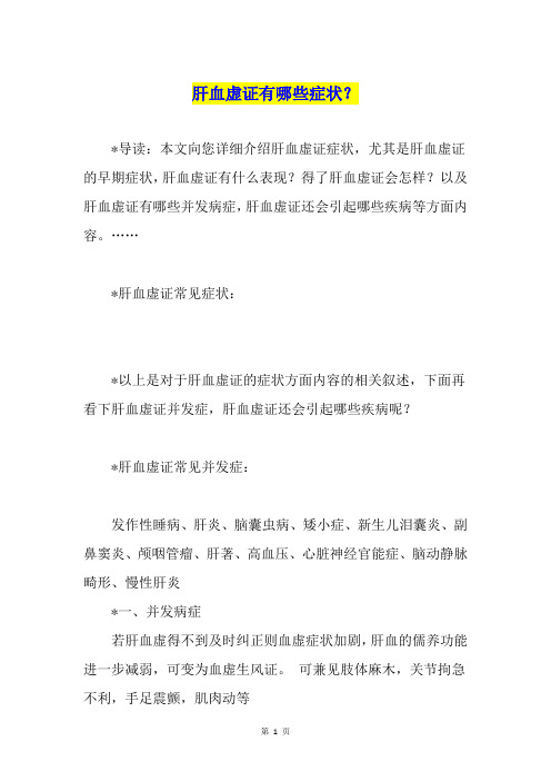肝血虚证有哪些症状？