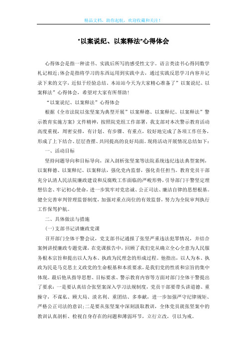 “以案说纪、以案释法”心得体会