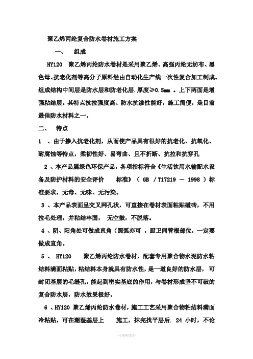 聚乙烯丙纶复合防水卷材施工方案