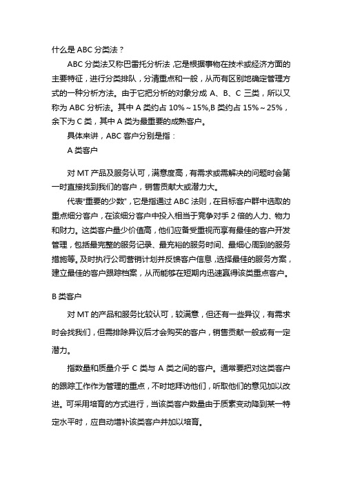 客户ABC分类法