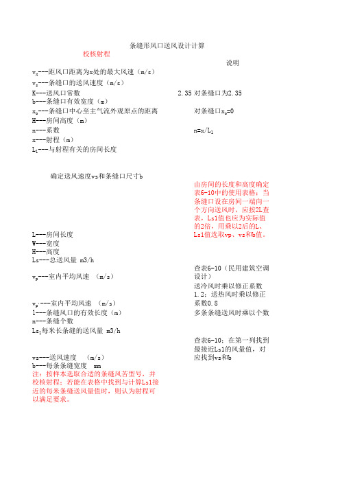 条缝形风口送风气流组织设计计算
