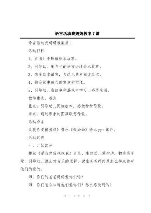 语言活动我妈妈教案7篇