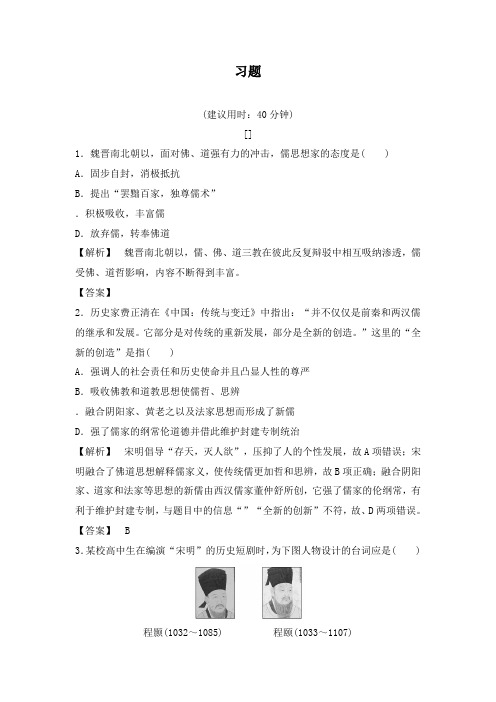 最新人教版必修3高二历史第1单元第3课宋明理学达标习题及答案