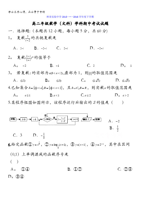 吉林省实验中学2015-2016学年高二下学期期中考试数学(文)试题 含答案