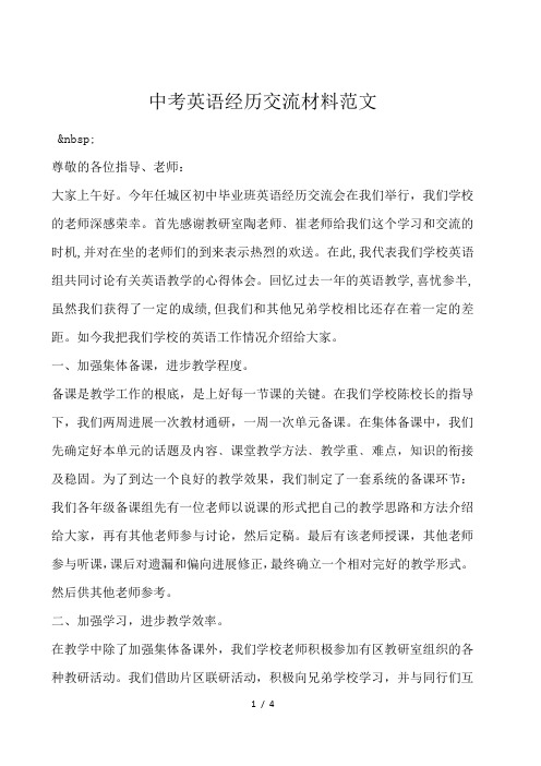 中考英语经验交流材料范文