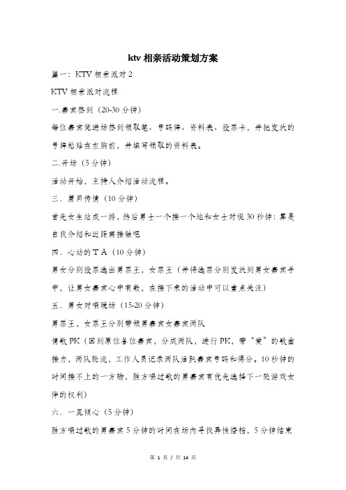 ktv相亲活动策划方案.doc