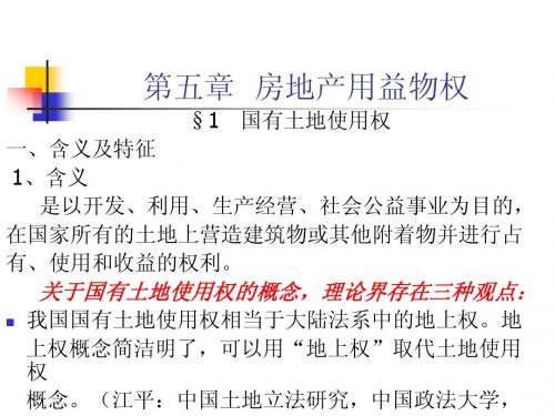 第4章  房地产用益物权