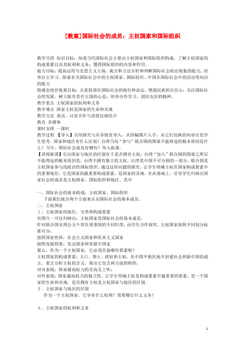 高中政治《国际社会的主要成员：主权国家和国际组织》教案4 新人教版必修2