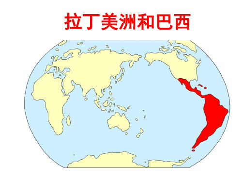 通用版高考地理课件--世界地理部分-拉丁美洲和巴西