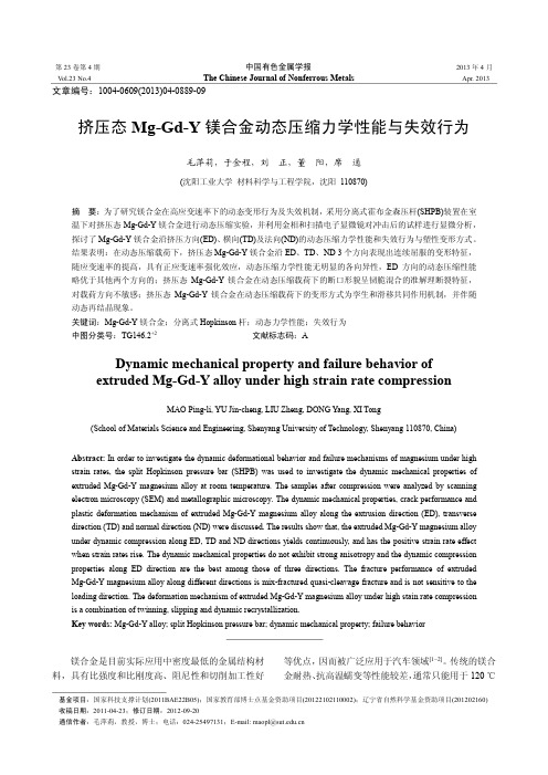 挤压态Mg-Gd-Y镁合金动态压缩力学性能与失效行为