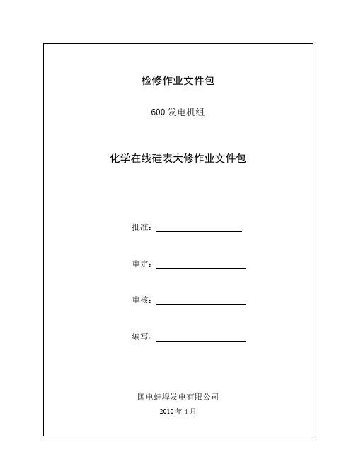 化学在线硅表检修作业文件包