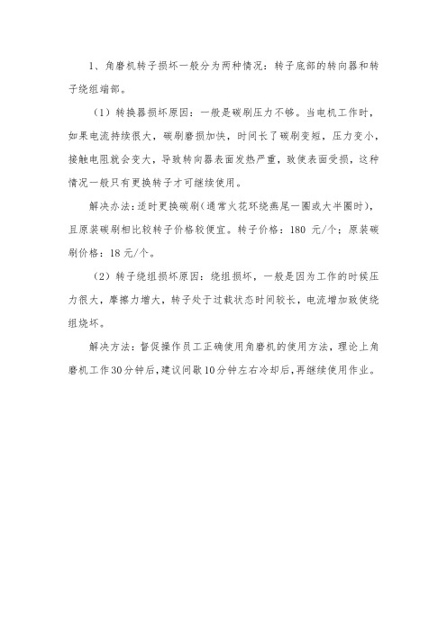 角磨机转子损坏分析