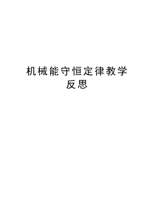 机械能守恒定律教学反思教学内容