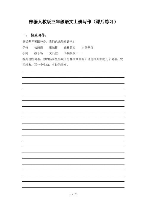 部编人教版三年级语文上册写作(课后练习)