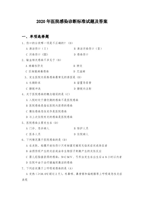2020年医院感染诊断标准试题及答案