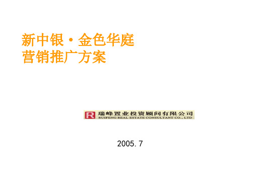 东莞市新中银金色华庭营销推广方案